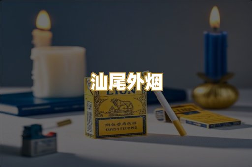 汕尾外烟