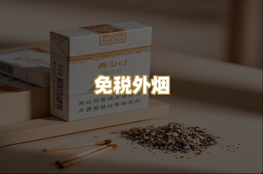 越代代工烟