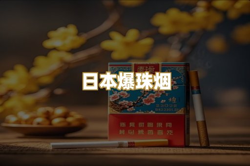 日本爆珠烟