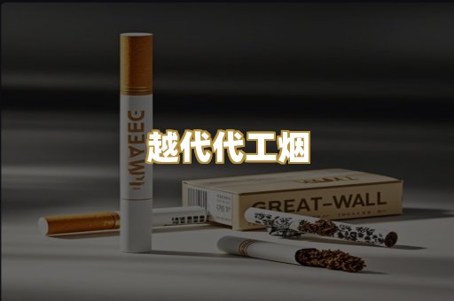 越代代工烟