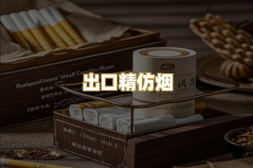 出口精仿烟